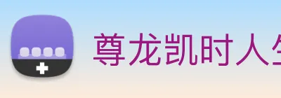 尊龙凯时人生就是博 Logo